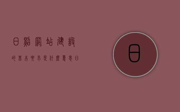 日照网站建设的基本要求是什么意思（日照做网站的公司），日照网站建设基础要求解析，专业公司如何打造优质网站，日照网站建设基础要求解析，专业公司如何打造优质网站的全面指南