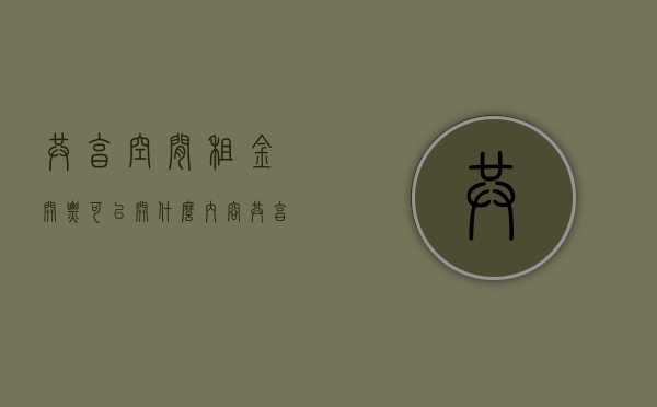 共享空间租金开票可以开什么内容（共享空间租赁及服务合同），共享空间租金开票内容与租赁服务合同解析，共享空间租金开票内容与租赁服务合同解析，开票内容详述及合同解读指南，共享空间租金开票详解，租赁服务合同内容与开票指南解析，共享空间租金开票详解及租赁服务合同与开票指南解析，共享空间租金开票详解，租赁服务合同与开票内容指南，共享空间租金开票详解，租赁服务合同内容与开票指南全解析，共享空间租金开票详解，租赁服务合同内容与开票指南全面解析
