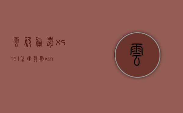云服务器xshell代理节点（xshell连接服务器后怎么跑代码），云服务器Xshell代理节点，代码执行与连接流程详解，云服务器Xshell代理节点详解，代码执行与连接流程指南，云服务器Xshell代理节点详解，代码执行与连接流程指南，云服务器Xshell代理节点详解，代码执行与连接流程指南，云服务器Xshell代理节点详解，代码执行与连接流程指南