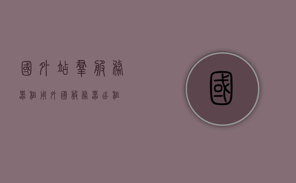 国外站群服务器租用（外国服务器出租），外国站群服务器租用与出租服务探讨，外国站群服务器租用探讨，服务与出租服务分析，外国站群服务器租用探讨，服务与出租服务深度解析，外国站群服务器租用深度解析，服务与出租服务探讨，外国站群服务器租用深度解析，服务与出租服务探讨，外国站群服务器租用深度解析及出租服务探讨，服务与策略分析，外国站群服务器租用深度解析与服务策略探讨 第1张