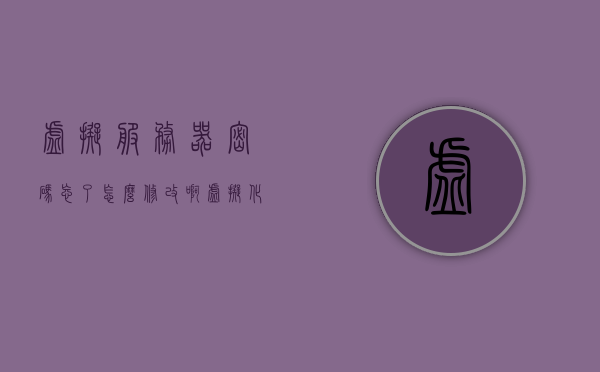 虚拟服务器密码忘了怎么修改啊（虚拟化服务器忘记密码），虚拟化服务器忘记密码如何重置与修改？，虚拟化服务器忘记密码重置与修改方法指南，虚拟化服务器忘记密码重置与修改方法指南，详细步骤解析，虚拟化服务器忘记密码重置与修改方法详解，详细步骤解析及指南，虚拟化服务器忘记密码重置与修改方法详解，详细步骤解析及指南，虚拟化服务器忘记密码重置与修改方法详解，详细步骤解析及指南，虚拟化服务器忘记密码重置与修改方法详解，详细步骤解析及指南，虚拟化服务器忘记密码重置与修改方法详解，详细步骤解析及操作指南