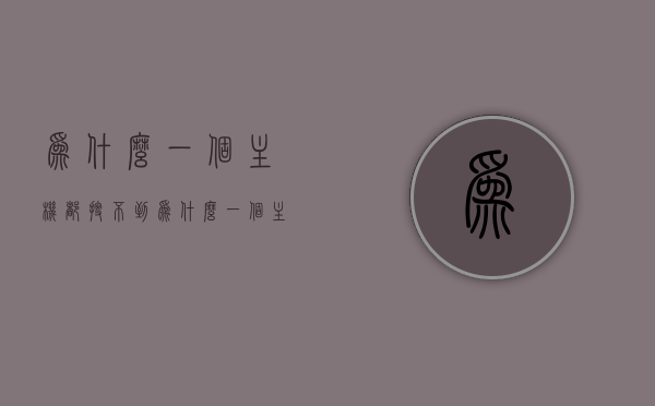 为什么一个主机都搜不到（为什么一个主机都搜不到wifi），主机无法搜索到WiFi，原因解析，主机无法搜索到WiFi，原因解析与解决方案，主机无法搜索到WiFi，原因解析、解决方案及常见问题探讨