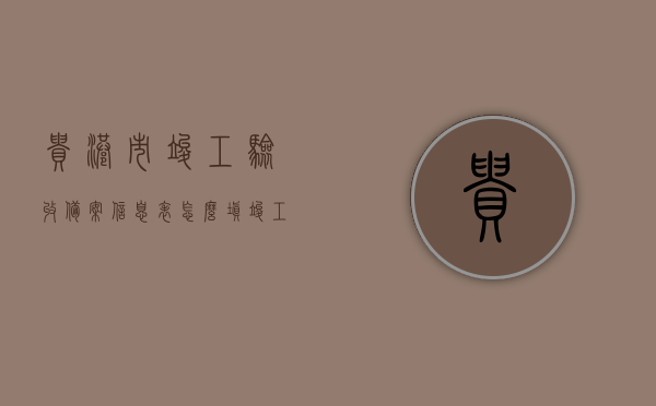 贵港市竣工验收备案信息表怎么填（竣工验收备案表在哪查），贵港市竣工验收备案信息表填写指南及备案表查询位置，贵港市竣工验收备案信息表填写指南及查询位置，备案信息表填写方法与查询途径解析，贵港市竣工验收备案信息表填写指南及查询位置详解，填写方法与查询途径解析，贵港市竣工验收备案信息表填写指南及查询位置详解，填写方法与查询途径全解析，贵港市竣工验收备案信息表填写指南及查询位置详解，填写方法与查询途径全解析，贵港市竣工验收备案信息表填写指南及查询位置详解，填写方法与查询途径全攻略