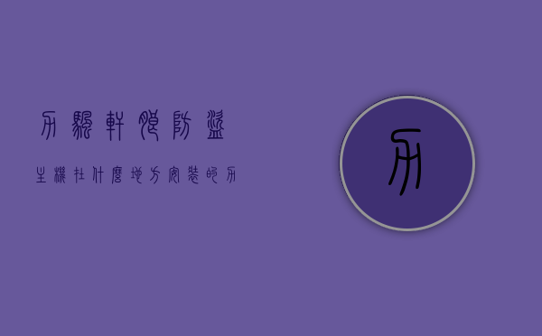 力帆轩朗防盗主机在什么地方安装的（力帆轩朗防盗主机在什么地方安装的呢），力帆轩朗防盗主机安装位置揭秘，力帆轩朗防盗主机安装位置揭秘，安装地点详解！，力帆轩朗防盗主机安装位置详解，揭秘安装地点与步骤！