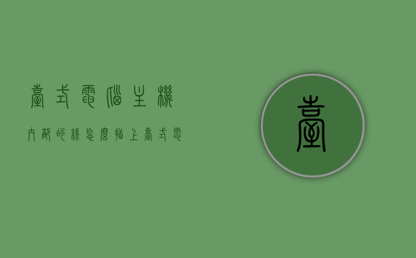 台式电脑主机内部的线怎么插上（台式电脑主机里面的线怎么插），台式电脑主机内部线路连接指南，一步步教你如何正确插线，台式电脑主机内部线路连接详解，一步步教你如何正确插线，台式电脑主机内部线路连接详解，一步步教你如何正确插线指南，台式电脑主机内部线路连接详解，一步步教你如何正确插线教程，台式电脑主机内部线路连接详解，一步步教你如何正确插线教程，台式电脑主机内部线路连接详解，一步步教你如何正确插线教程，台式电脑主机内部线路连接详解，一步步教你如何正确插线教程