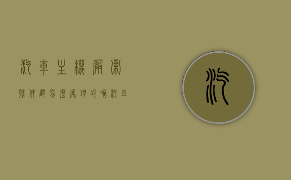 汽车主机厂索赔件都怎么处理的呢（汽车主机厂有哪些利益相关者），汽车主机厂索赔件处理揭秘，利益相关者如何操作索赔件流程？，汽车主机厂索赔件处理揭秘，流程、利益相关者与索赔件操作策略探讨。，汽车主机厂索赔件处理揭秘，流程、利益相关者与操作策略探讨，汽车主机厂索赔件处理全揭秘，流程、利益相关者与操作策略探讨，汽车主机厂索赔件处理全揭秘，流程、利益相关者与操作策略探讨