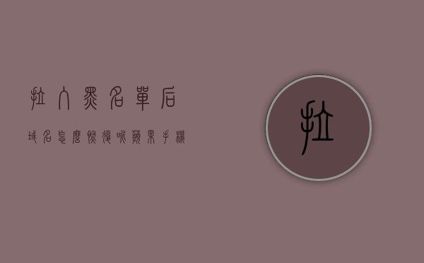 拉入黑名单后域名怎么恢复呢苹果手机（苹果id被拉入黑名单可以换新id吗），如何恢复被拉入黑名单的苹果域名及ID问题详解，详解，苹果域名和ID被拉入黑名单后的恢复方法与换新ID的可行性探讨，详解苹果域名和ID被拉入黑名单后的恢复方法与换新ID的可行性探讨，详解苹果域名被拉入黑名单后的恢复方法与换新ID的可行性探讨指南