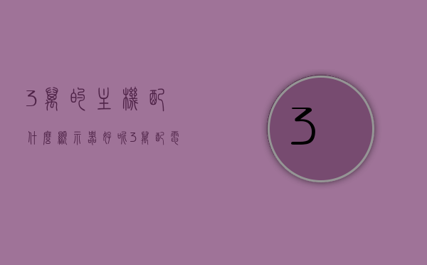 3万的主机配什么显示器好呢（3万配电脑），3万预算主机搭配显示器推荐指南