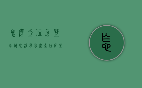 怎么查住房登记备案没有（怎么查住房登记备案没有备案成功），如何查询住房登记备案状态及是否成功？
