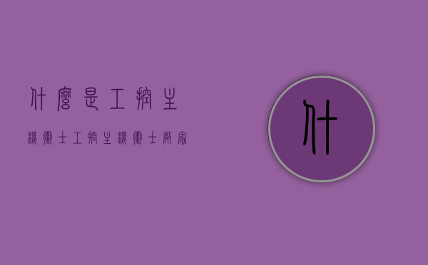 什么是工控主机卫士（工控主机卫士 厂家），工控主机卫士解析及厂家介绍，工控主机卫士解析及厂家介绍，功能与特点揭秘！
