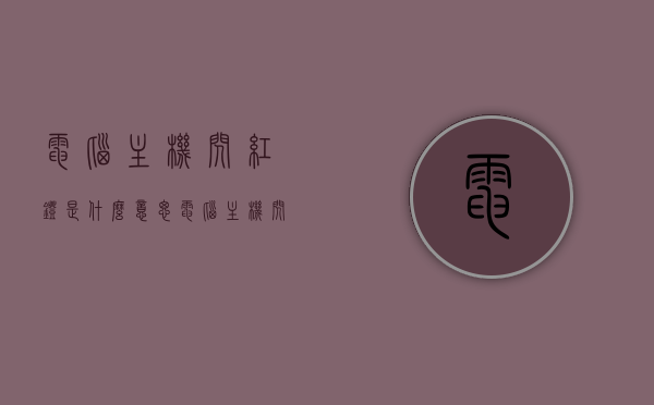 电脑主机闪红灯是什么意思（电脑主机闪红灯是什么意思,开不了机），电脑主机闪红灯的含义及无法开机问题解析，电脑主机红灯闪烁含义解析与无法开机问题解析