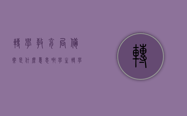 转学教育局备案是什么意思啊（学生转学教育局备案需要什么材料），转学教育局备案详解，流程与所需材料全攻略，转学教育局备案详解，流程、所需材料全攻略及意义解析