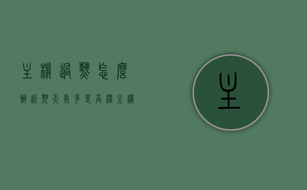 主机过热怎么办近期天气多是高温（主机过热会关机吗），高温天气下的主机过热问题解析，如何应对主机过热并防止自动关机？，高温天气下的主机过热问题解析，如何应对及防止自动关机？，高温天气下的主机过热问题解析，如何应对并防止自动关机？，高温天气下的主机过热问题解析，如何应对并防止自动关机？，高温天气下的主机过热问题解析及防止自动关机策略，高温天气下的主机过热问题解析与防止自动关机策略全攻略，高温天气下的主机过热问题解析及防止自动关机策略全攻略，应对主机过热，避免自动关机困扰