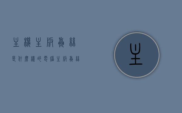 主机主板螺丝是什么样的（电脑主板螺丝是多大的），主机主板螺丝详解，电脑主板螺丝规格与种类介绍，主机主板螺丝详解，规格、种类与尺寸介绍，主机主板螺丝详解，规格、种类、尺寸与电脑主板螺丝介绍，主机主板螺丝详解，规格、种类、尺寸与电脑主板螺丝全攻略