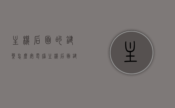 主机后面的键盘怎么安（电脑主机后面键盘和鼠标怎么插），如何安装电脑主机后面的键盘？键盘和鼠标接口位置指南，电脑主机后面键盘与鼠标接口指南，安装方法与位置详解