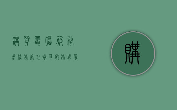 购买电脑服务器账务处理（购买服务器属于什么科目），购买电脑服务器账务处理的科目分类与操作指南，购买电脑服务器账务处理的科目分类与操作指南，从购买到归类，一站式指南，购买电脑服务器账务处理全攻略，科目分类、操作指南及从购买到归类的一站式指南