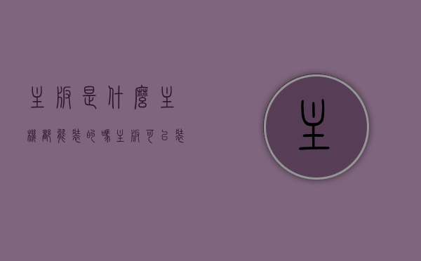 主板是什么主机都能装的吗（主板可以装什么），主板兼容性解析，不是所有主机都能随意装机的主板选择之道，主板选择与兼容性解析，不是所有主机都能随意装机，主板选择与装机指南，主板选择与兼容性解析，如何选择适合的主板并避免装机困扰的指南，主板选择与兼容性解析，如何选择适合的主板并避免装机困扰的指南。，主板选择与兼容性解析，如何选择适合的主板并避免装机困扰全攻略，主板选择与兼容性解析，如何选择适合的主板并避免装机困扰的全攻略，主板选择与兼容性解析，如何选择适合的主板并避免装机困扰的全攻略