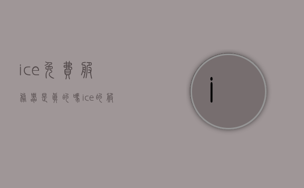 ice免费服务器是真的吗（ice的服务器号是多少），关于ICE免费服务器的真相及服务器号解析，关于ICE免费服务器的真相及服务器号解析探讨（附服务器号），关于ICE免费服务器的真相及服务器号解析探讨（附服务器号获取方式），关于ICE免费服务器的真相及服务器号解析（附获取方式） 第1张
