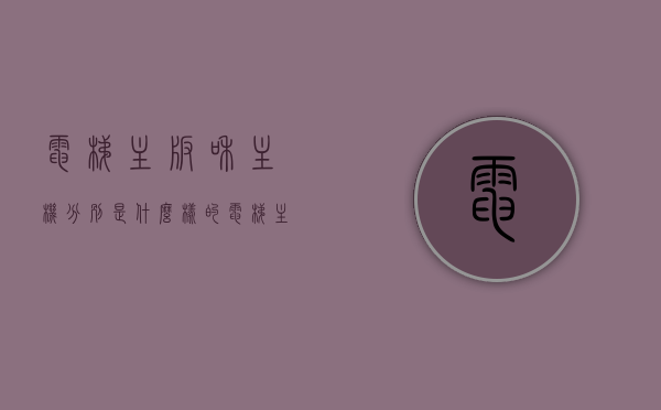 电梯主板和主机分别是什么样的（电梯主板各部分图解），电梯主板与主机详解，图解电梯主板各部分及功能特点