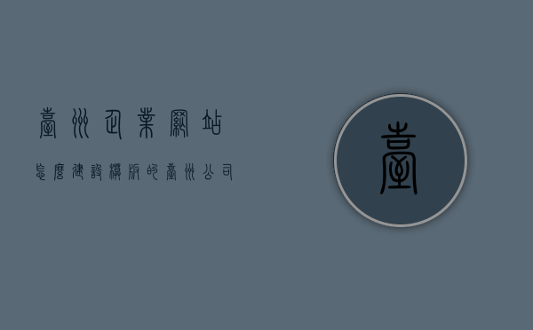 台州企业网站怎么建设模板的（台州公司建站模板），台州企业网站建设模板详解，如何打造优质的公司建站模板？，台州企业网站建设模板详解，如何打造优质公司建站模板攻略，台州企业网站建设模板详解，如何打造优质公司建站模板攻略，台州企业网站建设模板详解，打造优质公司建站模板攻略，台州企业网站建设模板详解，打造优质公司建站模板攻略，台州企业网站建设模板详解，打造优质公司建站模板攻略，台州企业网站建设模板详解，打造优质公司建站模板攻略，台州企业网站建设模板详解，打造优质公司建站模板攻略