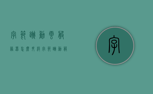 字节跳动云服务器怎么升级（字节跳动服务器在哪），字节跳动云服务器升级指南及服务器所在地揭秘