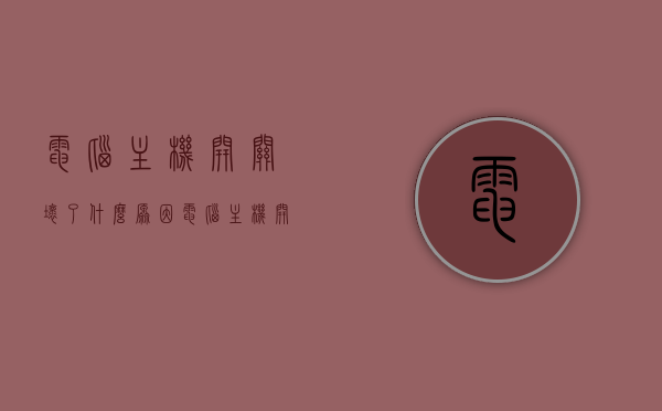 电脑主机开关坏了什么原因（电脑主机开关坏了什么原因引起的），电脑主机开关故障的原因分析，电脑主机开关故障的原因分析及其成因探讨，电脑主机开关故障的原因分析与成因探讨，开关损坏的原因解析及探讨，电脑主机开关故障的原因解析与成因探讨，电脑主机开关故障的原因解析及成因深入探讨