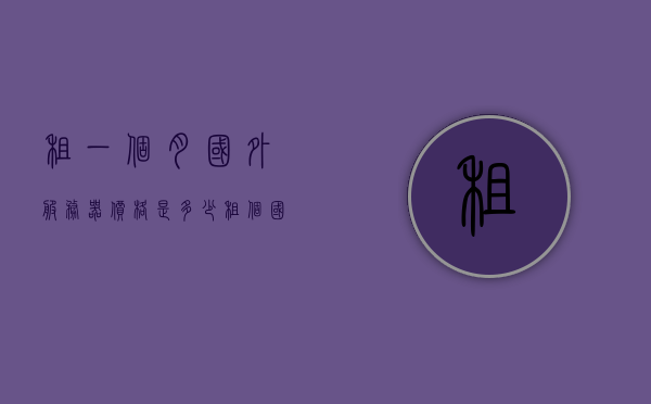 租一个月国外服务器价格是多少（租个国外服务器多少钱），国外服务器租用价格解析，一个月需要多少资金？，国外服务器租用价格解析，一个月需要多少资金？，国外服务器租用价格详解，一个月需要多少资金？全面解析租用成本！