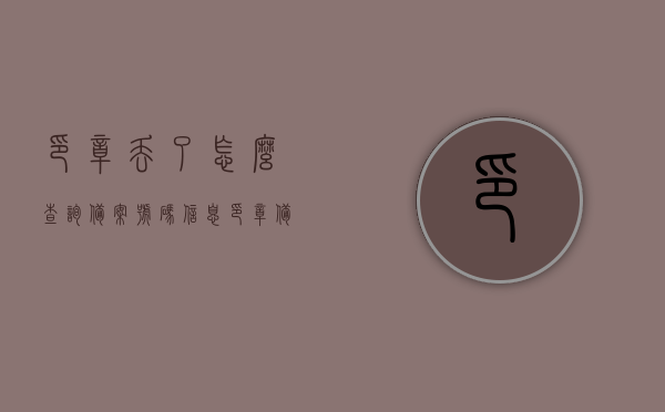 印章丢了怎么查询备案号码信息（印章备案证明不见了），印章丢失后如何查询备案号码信息及备案证明找回方法，印章丢失后查询备案号码信息及找回备案证明的方法指南，印章丢失后查询备案号码与找回备案证明的方法指南，印章备案信息如何查询与补办流程详解