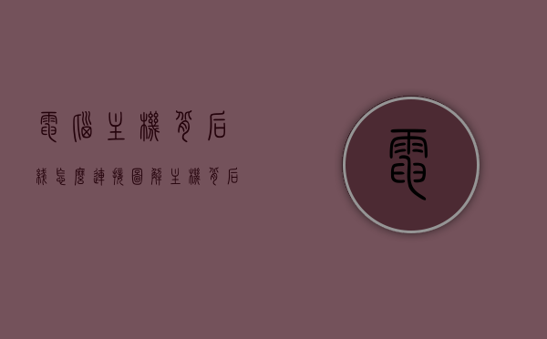 电脑主机背后线怎么连接图解（主机背后的线怎么整理），图解电脑主机背后线路连接与整理指南