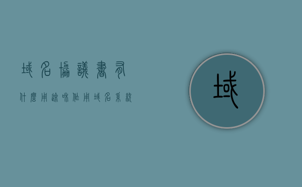 域名协议书有什么用途和作用（域名系统协议简称），域名协议书的作用与用途解析（域名系统协议简称），域名协议书的作用与用途解析（简称DNS协议），DNS协议下的域名协议书，用途与作用的深度解析