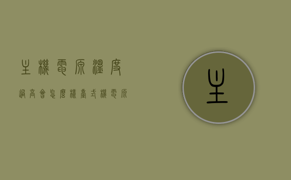 主机电源温度过高会怎么样（台式机电源温度过高），台式机主机电源温度过高后果解析，台式机电源温度过高后果解析，影响与危害探讨，台式机电源温度过高后果解析，影响与危害探讨