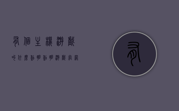 有个主机游戏叫什么黎明（黎明游戏官网），黎明游戏官网揭秘，探索未知世界的神秘之旅，黎明游戏官网揭秘，探索未知世界的神秘之旅启程！，黎明游戏官网，启程探索未知世界的神秘之旅！