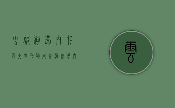 云服务器内存最大多少够用（云服务器内存最大多少够用啊），云服务器内存需求解析，多少内存才够用？，云服务器内存需求解析，如何确定足够的云服务器内存容量？，云服务器内存需求解析，如何确定足够的内存容量及最大适宜内存容量探讨，云服务器内存需求解析，如何确定足够的内存容量及最大适宜容量探讨，云服务器内存需求解析，如何确定足够的内存容量及最大适宜容量的探讨，云服务器内存需求解析，如何确定足够的内存容量及最大适宜容量探讨与实例分析