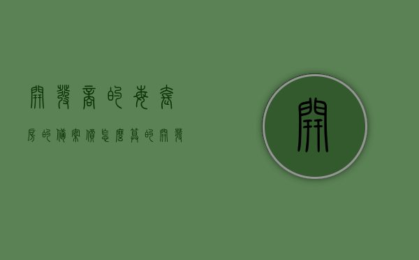 开发商的每套房的备案价怎么算的（开发商的房子备案价是什么意思?），开发商每套房备案价详解，计算方式与意义解析，开发商每套房备案价详解，计算方式及意义全面解析，开发商每套房备案价详解，计算方式、意义及全面解析返回搜狐查看更多信息。，开发商每套房备案价详解，计算方式、意义及全面解析返回搜狐查看更多信息。