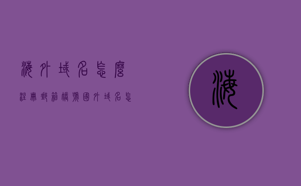 海外域名怎么注册邮箱账号（国外域名怎么注册），如何注册海外域名邮箱账号？国外域名注册指南，海外域名邮箱账号注册指南，如何轻松创建国外域名邮箱账户？