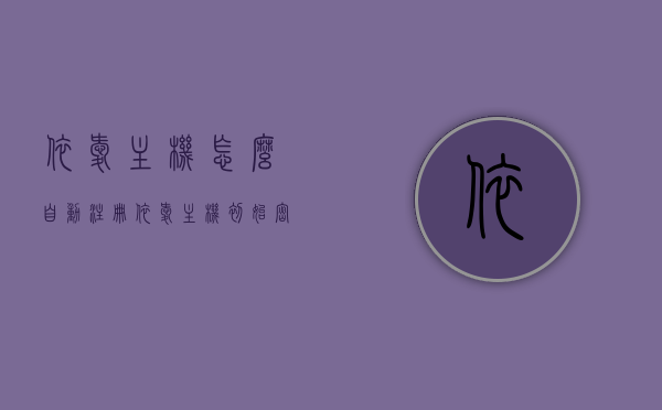 依爱主机怎么自动注册（依爱主机初始密码），依爱主机自动注册教程及初始密码揭秘，依爱主机自动注册教程，初始密码揭秘与操作指南，依爱主机自动注册教程，初始密码揭秘与操作指南大全，依爱主机自动注册教程及初始密码揭秘，操作指南与大全，依爱主机自动注册教程及初始密码揭秘，操作指南与大全全攻略