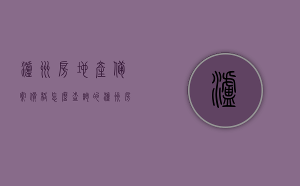 泸州房地产备案价格怎么查询的（泸州房子备案价在哪里查），泸州房地产备案价格查询指南，如何查询泸州房子备案价？，泸州房地产备案价格查询指南，如何查询泸州房子备案价？，泸州房地产备案价格查询指南，轻松掌握查询房子备案价的方法，泸州房地产备案价格查询指南，轻松掌握查询房子备案价的方法，泸州房地产备案价格查询指南，轻松掌握查询房子备案价的方法及步骤，泸州房地产备案价格查询指南，轻松掌握查询房子备案价的方法与步骤 第1张