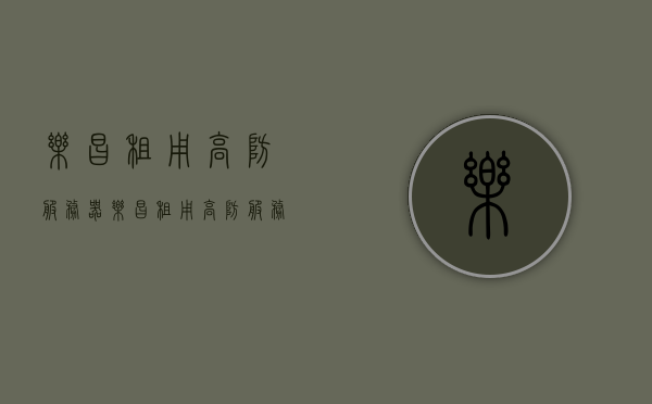 乐昌租用高防服务器（乐昌租用高防服务器的地方），乐昌高防服务器租用指南，专业防护，安全无忧，乐昌高防服务器租用指南，专业防护，安全无忧的服务器租用体验，乐昌高防服务器专业租用指南，安全无忧的防护体验