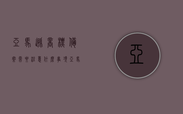 亚马逊商标备案需要注意什么事项（亚马逊商标备案流程），亚马逊商标备案要点及流程指南，亚马逊商标备案要点与流程指南，注意事项及操作指南，亚马逊商标备案全流程详解，要点、操作指南及注意事项，亚马逊商标备案全流程详解，要点、操作指南与注意事项，亚马逊商标备案全流程详解，要点、操作指南与注意事项全攻略，亚马逊商标备案全流程详解，要点、操作指南与注意事项全攻略汇总，亚马逊商标备案全流程详解，要点、操作指南与注意事项全攻略汇总解析，亚马逊商标备案全流程详解，要点、操作指南与注意事项全攻略解析