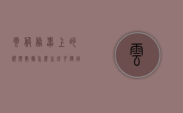 云服务器上的视频数据怎么生成可使用的链接（云服务器可以存视频数据吗）