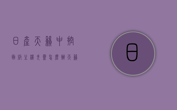 日产天籁中控面板主机失灵怎么办（天籁中控屏幕不亮什么原因），日产天籁中控面板主机失灵及中控屏幕不亮的原因与解决办法 第1张