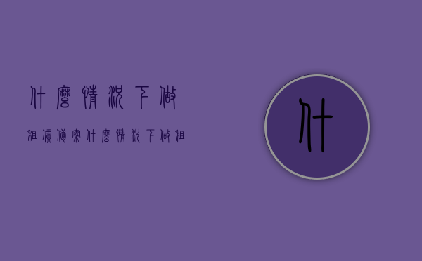 什么情况下做租赁备案（什么情况下做租赁备案证明），租赁备案及备案证明办理情况解析，何时需做租赁备案？，租赁备案及备案证明办理详解，哪些情况需要办理租赁备案？，租赁备案及备案证明详解，哪些情况下需要办理？办理流程解析！，租赁备案及备案证明详解，办理条件、流程与必要性探讨，租赁备案及备案证明详解，办理条件、流程与必要性探讨——何时、哪些情况需做租赁备案？，关于租赁备案及备案证明的详解，办理条件、流程与必要性探讨——何时及哪些情况需进行租赁备案？