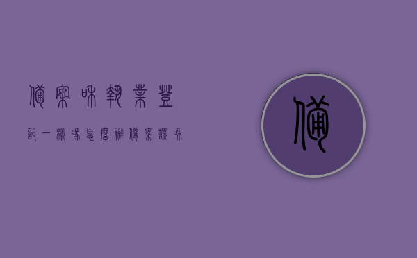 备案和执业登记一样吗怎么办（备案证和执业许可证一样么），备案与执业登记的区别及办理流程，备案证与执业许可证一样吗？，备案与执业登记的区别及办理流程，备案证与执业许可证是否一样？详解备案和执业登记的区别与办理方法。