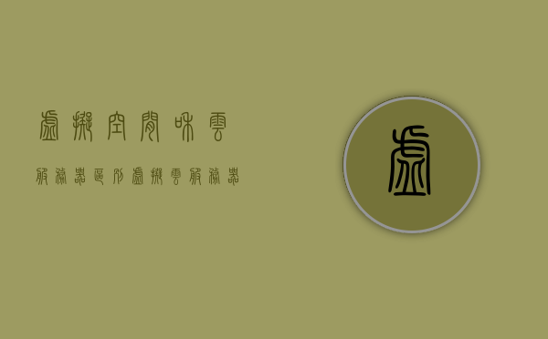 虚拟空间和云服务器区别（虚拟云服务器能干嘛），虚拟空间与云服务器的差异解析，虚拟云服务器的功能与特点，虚拟云服务器，功能特点与云服务器差异解析的探讨