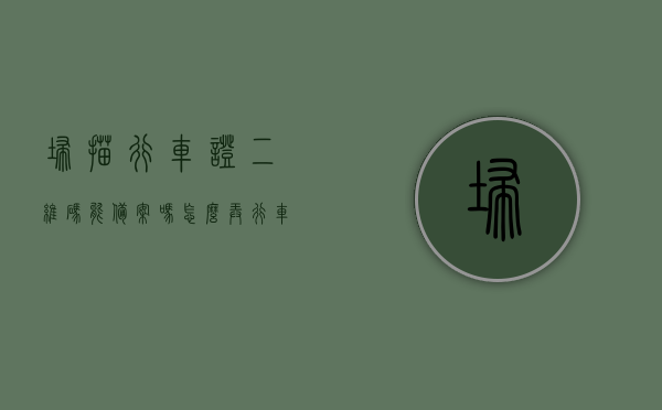 扫描行车证二维码能备案吗怎么弄（行车证扫描不了码怎么办），行车证二维码备案指南，扫描失败解决方法及操作流程，行车证二维码备案指南，扫码流程、问题及解决方法全解析
