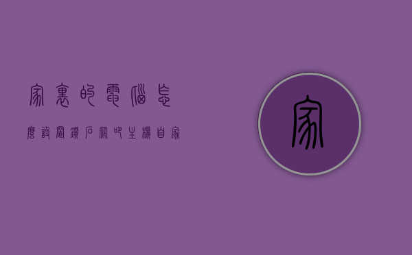 家里的电脑怎么设置钻石网吧主机（自家电脑怎么弄成网吧模式），家庭电脑变身钻石网吧主机，DIY指南与设置教程，家庭电脑DIY变身钻石网吧主机，设置教程与指南，家庭电脑DIY变身钻石网吧主机设置教程与指南，家庭电脑DIY变身钻石网吧主机设置教程，家庭电脑如何变身专业网吧模式，家庭电脑DIY变身钻石网吧主机设置教程，打造专业网吧模式的家用电脑