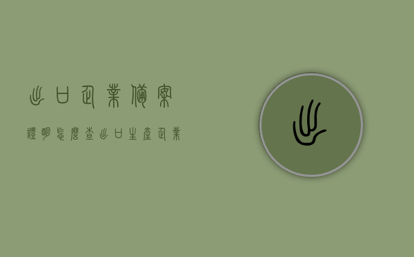 出口企业备案证明怎么查（出口生产企业备案证明），如何查询出口企业备案证明（含出口生产企业备案证明），出口企业备案证明查询指南，轻松获取出口生产企业备案证明，出口企业备案证明查询指南，轻松获取出口生产企业备案证明全攻略
