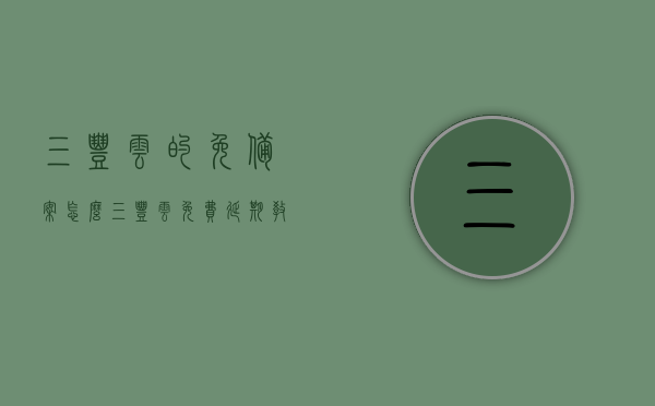 三丰云的免备案怎么（三丰云免费延期教程），三丰云免备案及免费延期教程揭秘