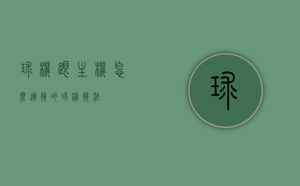 球机跟主机怎么连接的（球机接法），球机与主机的连接方式（球机接法详解）