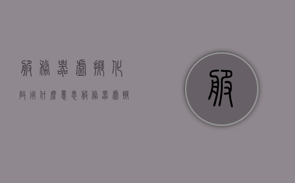 服务器虚拟化启用什么意思（服务器虚拟化的定义），服务器虚拟化定义及启用解析，服务器虚拟化定义与启用解析，实现服务器资源的高效利用和灵活管理